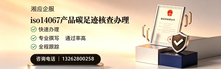 娄底ISO14067产品碳足迹核查服务