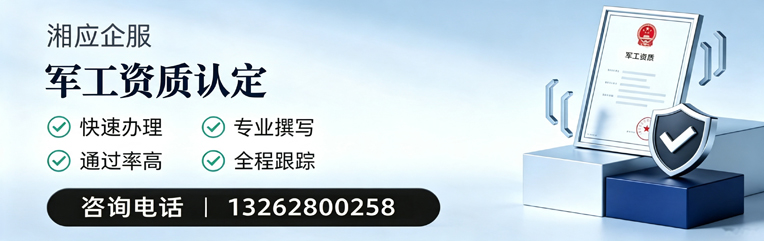 娄底军工资质申请服务