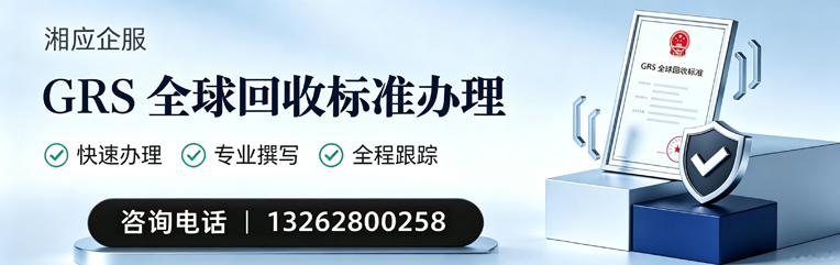 娄底GRS全球回收标准认证申请服务