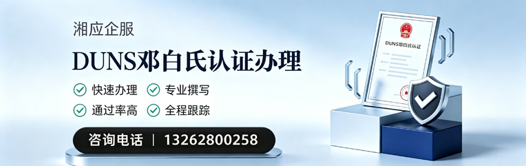 娄底DUNS邓白氏认证申请服务