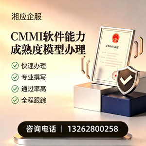 娄底CMMI软件能力成熟度模型认证服务