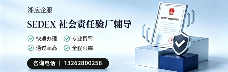 娄底SEDEX社会责任验厂申请服务