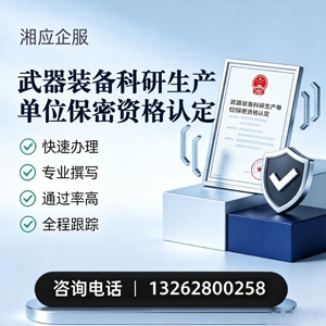 娄底武器装备科研生产单位保密资格认定申请服务