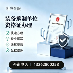 娄底装备承制单位资格证申请服务
