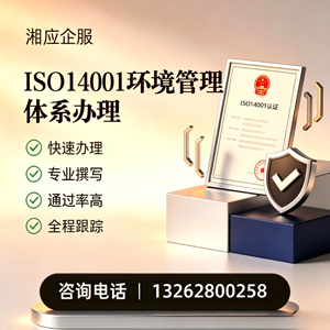 娄底ISO14001环境管理体系认证申请服务