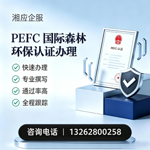 娄底PEFC国际森林环保认证申请服务