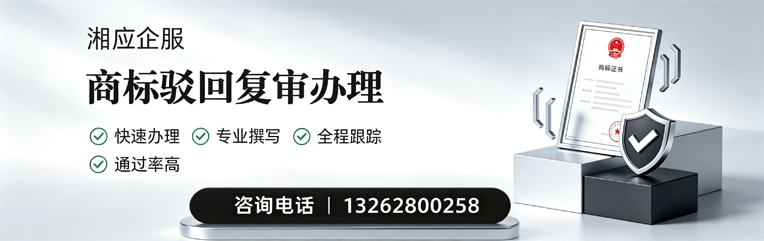 娄底商标驳回复审服务