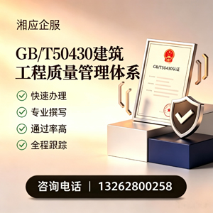 娄底GB/T50430建筑工程质量管理体系认证服务