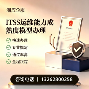 娄底ITSS运维能力成熟度模型申请服务