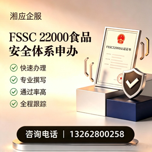 娄底FSSC22000食品安全体系认证申请服务