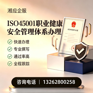 娄底ISO45001职业健康安全管理体系认证服务