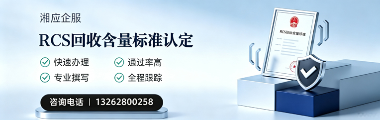 娄底RCS回收含量标准申报服务