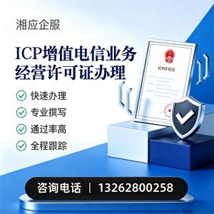 娄底ICP增值电信业务经营许可证申请服务