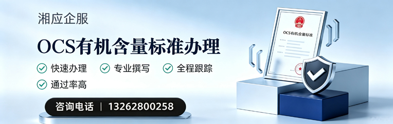 娄底OCS有机含量标准认证申请服务