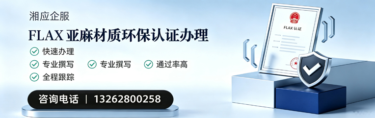 娄底FLAX亚麻材质环保认证申请服务
