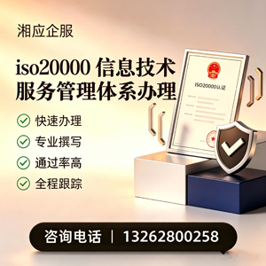 娄底ISO20000信息技术服务管理体系认证申请服务