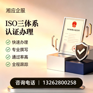 娄底ISO三体系认证申请服务