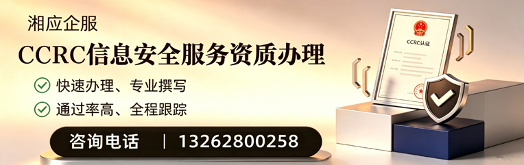 娄底CCRC信息安全服务资质申请服务