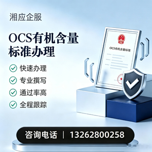 娄底OCS有机含量标准认证申请服务