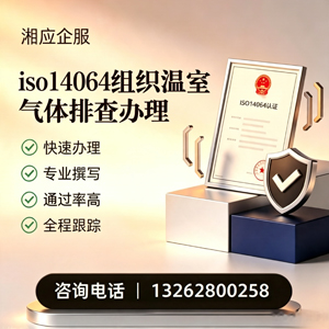 娄底ISO14064组织温室气体排查申报服务