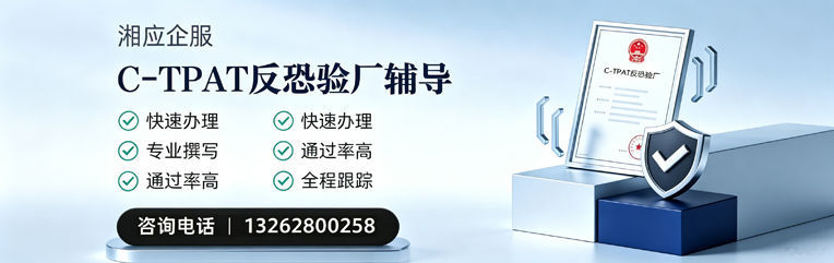 娄底C-TPAT反恐验厂申请服务