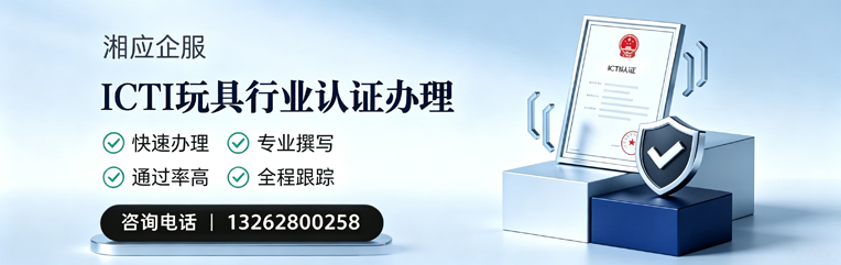 娄底ICTI玩具行业认证申请服务