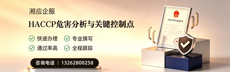 娄底HACCP危害分析与关键控制点认证服务