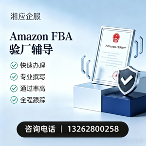 娄底Amazon FBA验厂申请服务