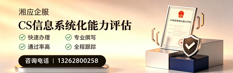 娄底CS信息系统化能力评估申报服务