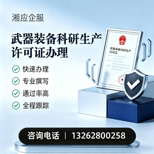 娄底武器装备科研生产许可证申请服务