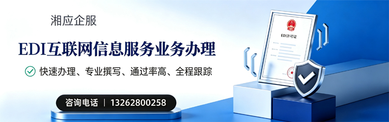 娄底EDI互联网信息服务业务申请服务