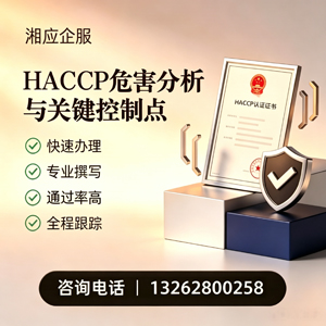 娄底HACCP危害分析与关键控制点认证服务