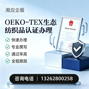 娄底OEKO-TEX生态纺织品认证申请服务