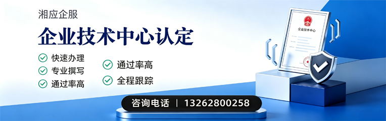 娄底企业技术中心认定申报服务