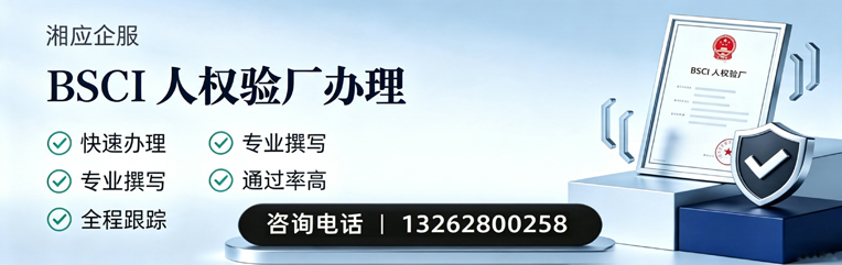 娄底BSCI人权验厂申请服务