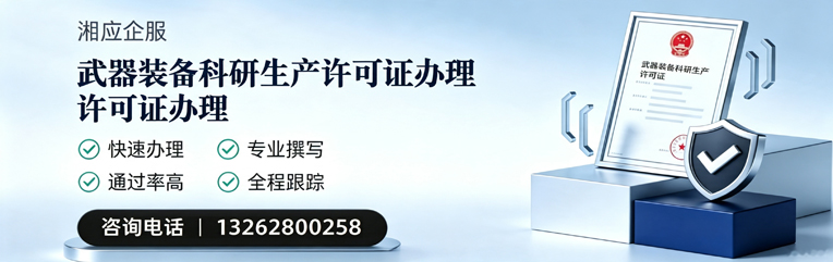 娄底武器装备科研生产许可证申请服务